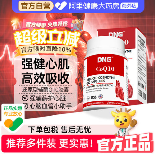 DNG还原型辅酶Q10片保护心血管