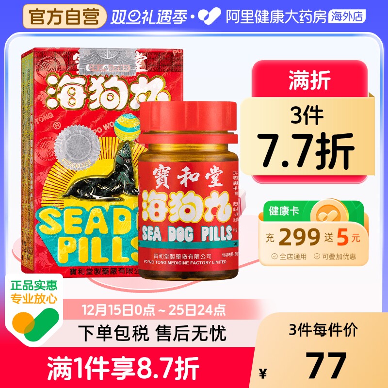 港版宝和堂海狗丸180粒保和堂腰酸背痛肾阳亏损补肾官方旗舰店