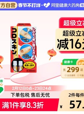 Coloskin东京甲子社液体创可贴5ml*2支 速干成膜隐形防水保护伤口