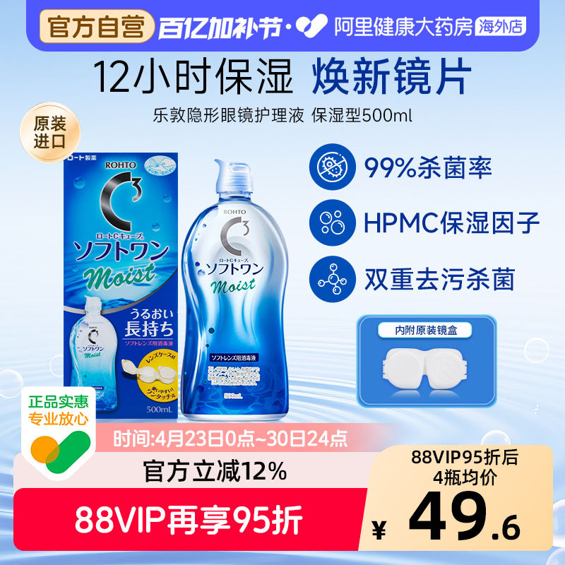 日本进口ROHTO乐敦清C3美瞳隐形眼镜护理液500ml角膜清洁杀菌