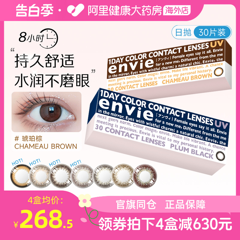 envie梨花美瞳日抛30片女小直径彩色近视隐形眼镜盒 隐形眼镜/护理液 国际彩色隐形眼镜 原图主图