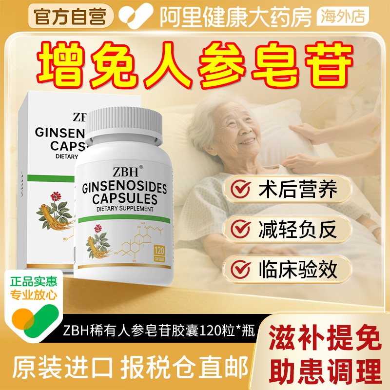 【专利增疫】ZBH进口稀有人参皂苷rg3rh2放化恢复术后营养胶囊