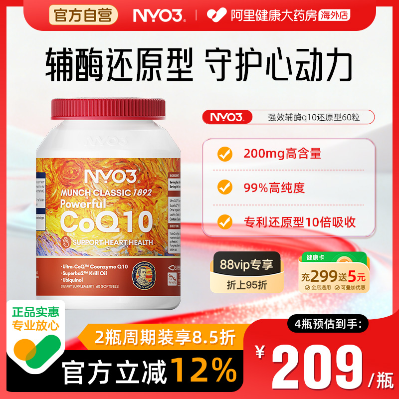 NYO3还原辅酶q10挪威呵护心脏