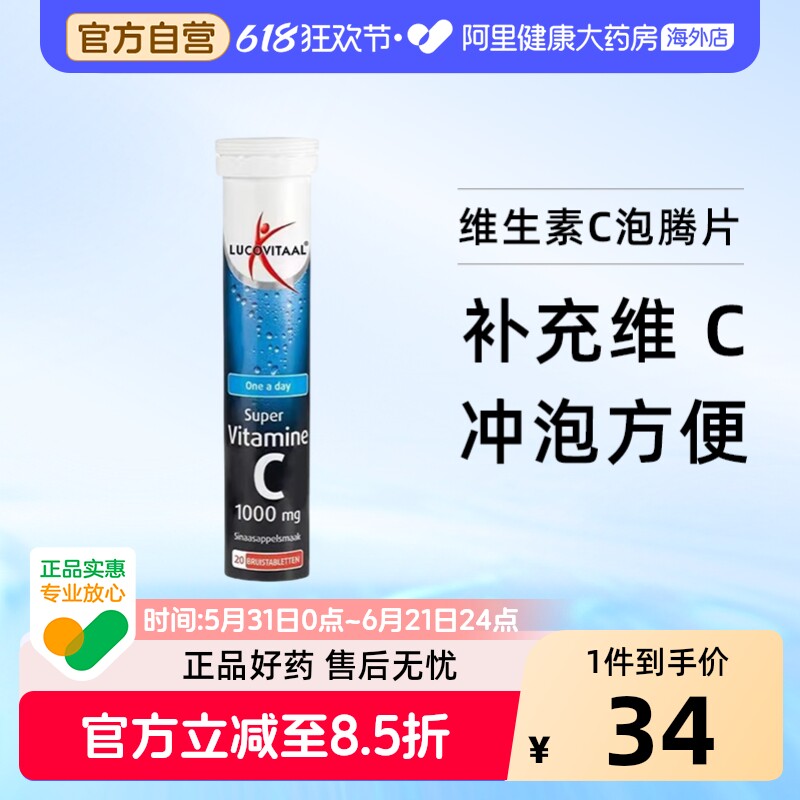 荷兰lucovitaal卢克维他维生素C泡腾片1000mg 20片/瓶免疫力VC