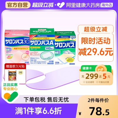 日本进口久光制药撒隆巴斯镇痛消炎贴肩痛腰痛肌肉疲劳关节酸痛