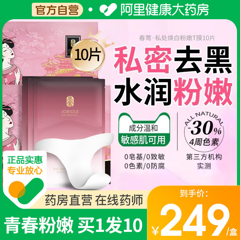 春莺私密处美白私处粉嫩去黑色素妹妹去黑嫩红素臀膜面膜屁股去黑