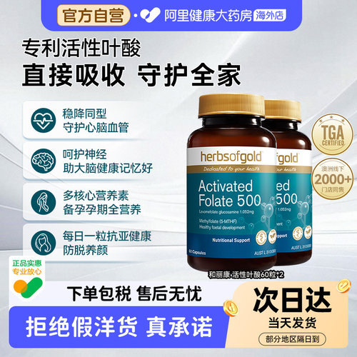 herbsofgold活性叶酸中老年降同型半胱氨酸备孕男女和丽康60粒*2