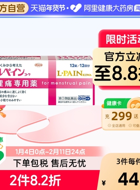 日本KOWA兴和制药生理痛专用药12粒 无睡意不犯困快速止痛月经痛