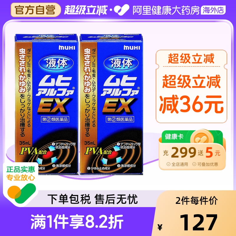 无比滴保税仓发货muhi池田模范堂液体ex升级版止痒日本原装进口