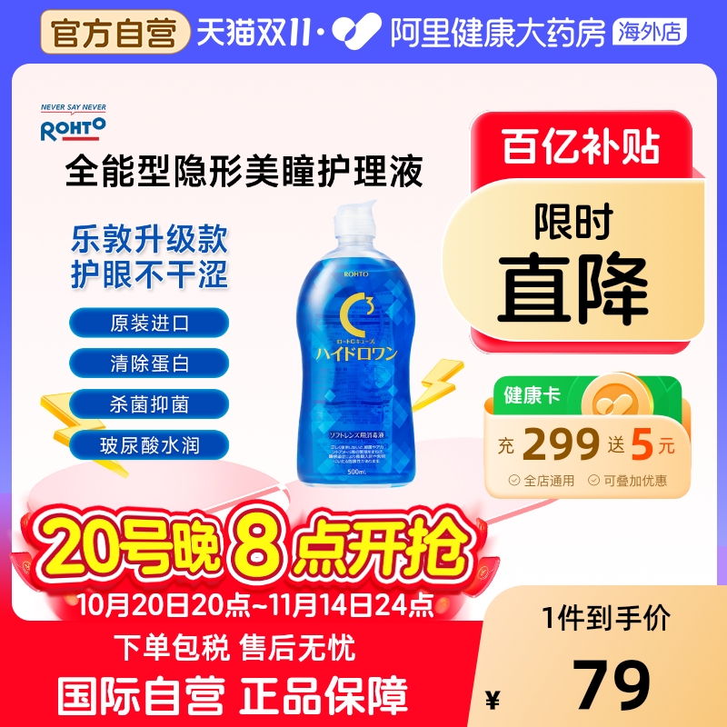 日本进口乐敦硅水凝胶隐形眼镜护理液美瞳保湿清凉清洁油脂500ml