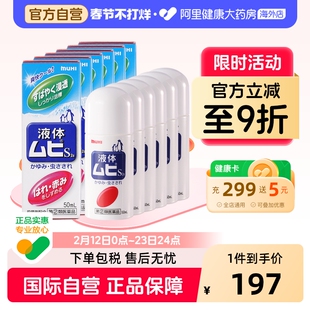 MUHI池田模范堂无比滴清凉止痒液消肿蚊虫叮咬成人50ml*6瓶装