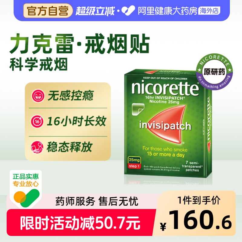 力克雷尼古丁戒烟贴25mg*7片/盒NICORETTE替代贴片进口透皮贴剂图片