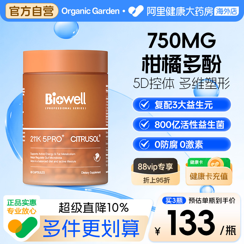 Biowell圣库克211k 5pro+益生菌升级柑橘多酚胶囊体重管理