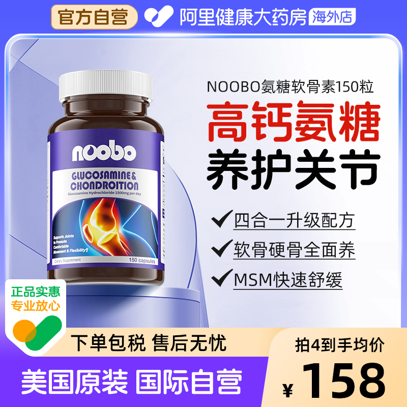 noobo氨糖软骨素钙片150粒
