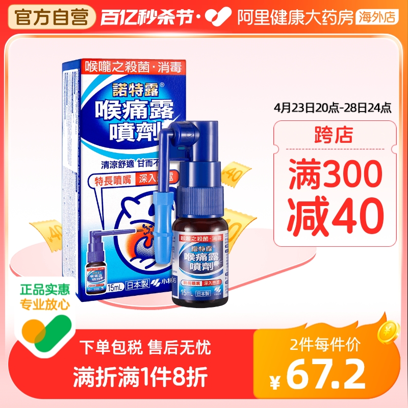 日本小林制药诺特露喉痛露喷剂15ml镇痛喉咙痛口腔消毒预防病毒