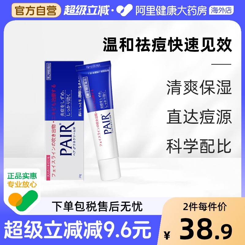 狮王pair祛痘膏日本消炎粉刺痤疮闭口暗疮除痘软膏药膏痘痘14g