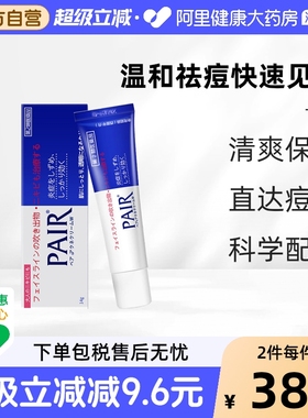 狮王pair祛痘膏日本消炎粉刺痤疮闭口暗疮除痘软膏药膏痘痘14g