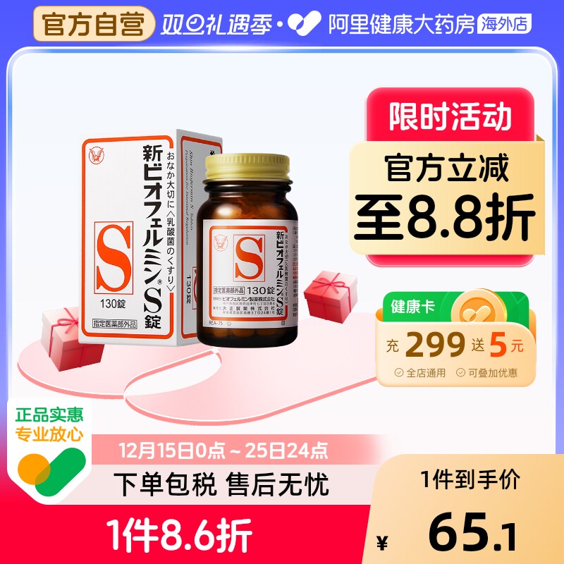 日本进口大正制药新表飞鸣S片益生菌调理肠胃乳酸菌平衡肠道130片