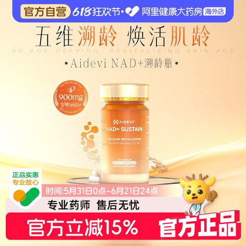 Aidevi艾德维NAD+溯龄瓶专利NR麦角硫因 紫檀芪亚精胺PQQ时光胶囊