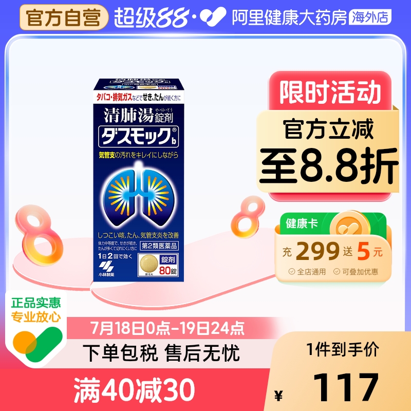 日本小林制药咳嗽药止咳化痰清肺药80片正品官方旗舰店排痰养肺