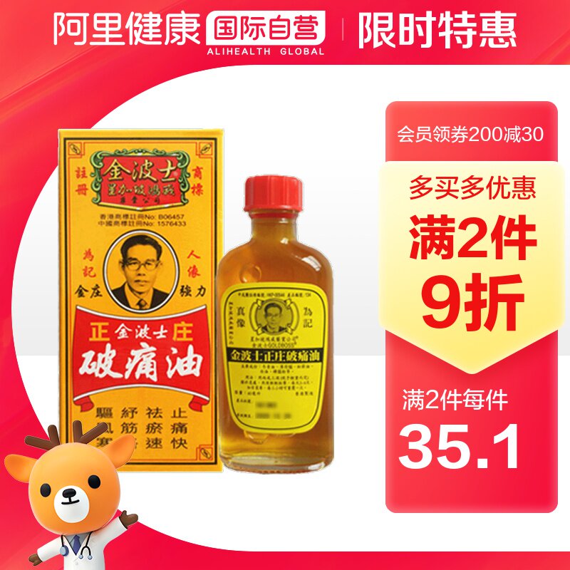 金波士正庄破痛油*40ml 祛风寒 舒筋活络 祛瘀速 止痛快
