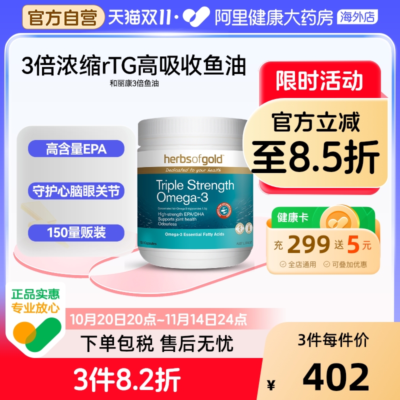 herbsofgold进口3倍浓缩rTG深海鱼油中老年成人鱼肝油和丽康150粒