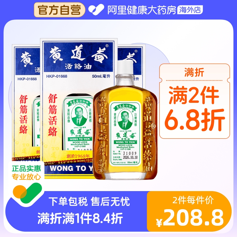 【保税仓发货】中国香港黄道益活络油正品跌打损伤舒筋活络50ml*3