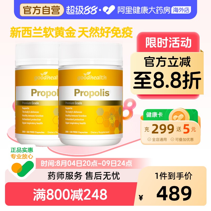 goodhealth天然蜂胶胶囊