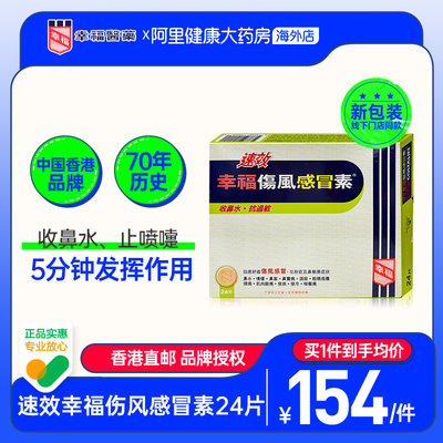 中国香港港版幸福医药傷風感冒素速效抗过敏正品原装代购进口24片