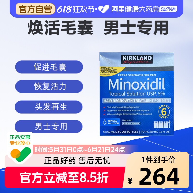 kirkland/柯克兰米诺地尔酊生发液脱发男性育发液防脱发增密6件装