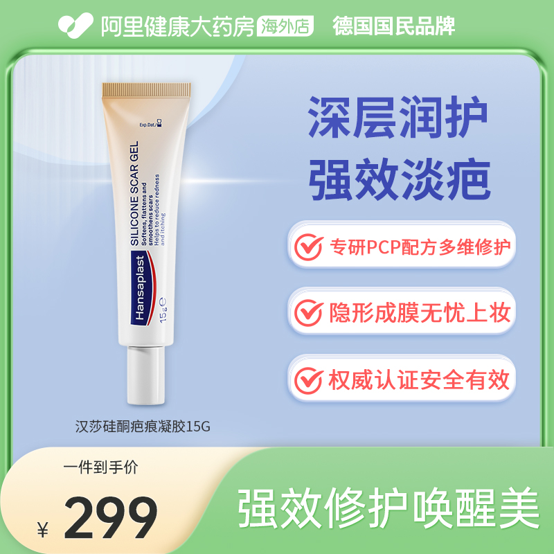 汉莎hansaplast祛疤淡痕医用硅酮凝胶抑制疤痕增生15g装