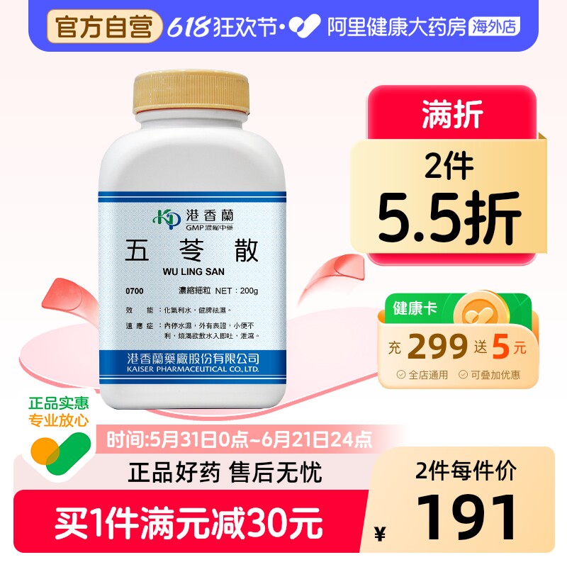 港香兰五苓散浓缩细粒化气利水健脾祛湿中成药非丸官方旗舰店