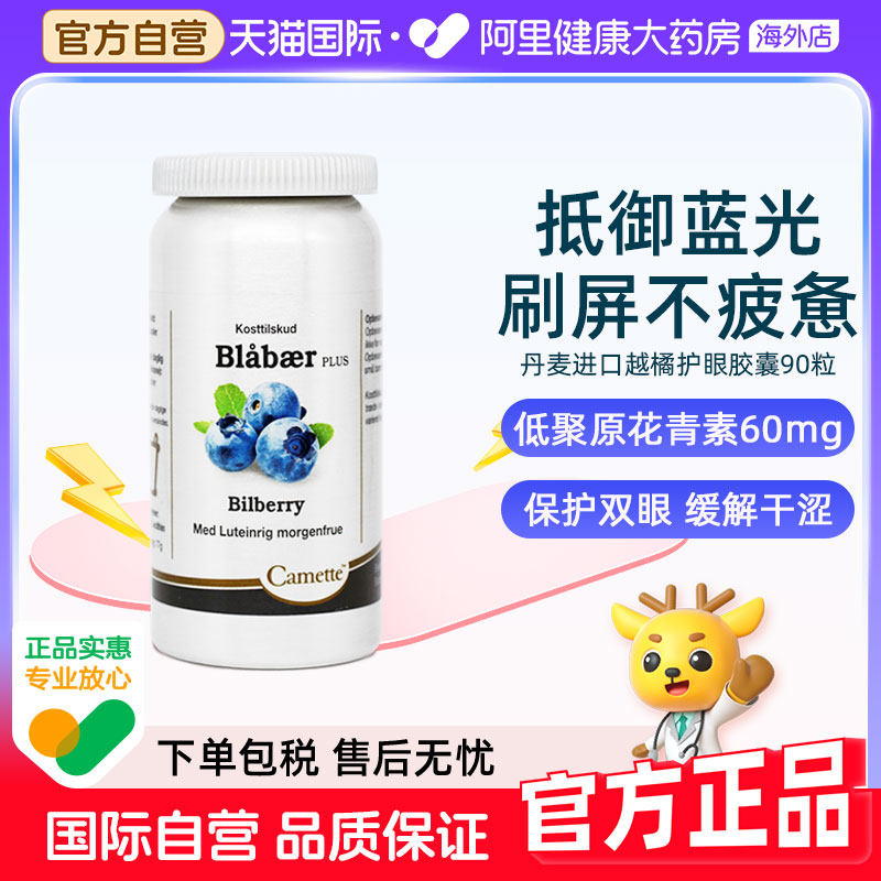 Camette丹麦凯麦特蓝莓越橘叶黄素儿童护眼片儿童花青素精华胶囊
