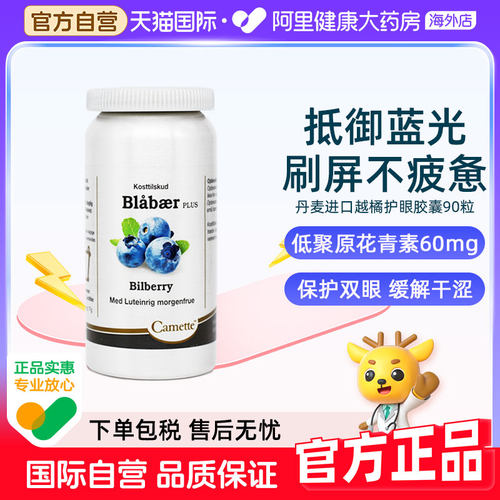 Camette丹麦凯麦特蓝莓越橘叶黄素儿童护眼片儿童花青素精华胶囊
