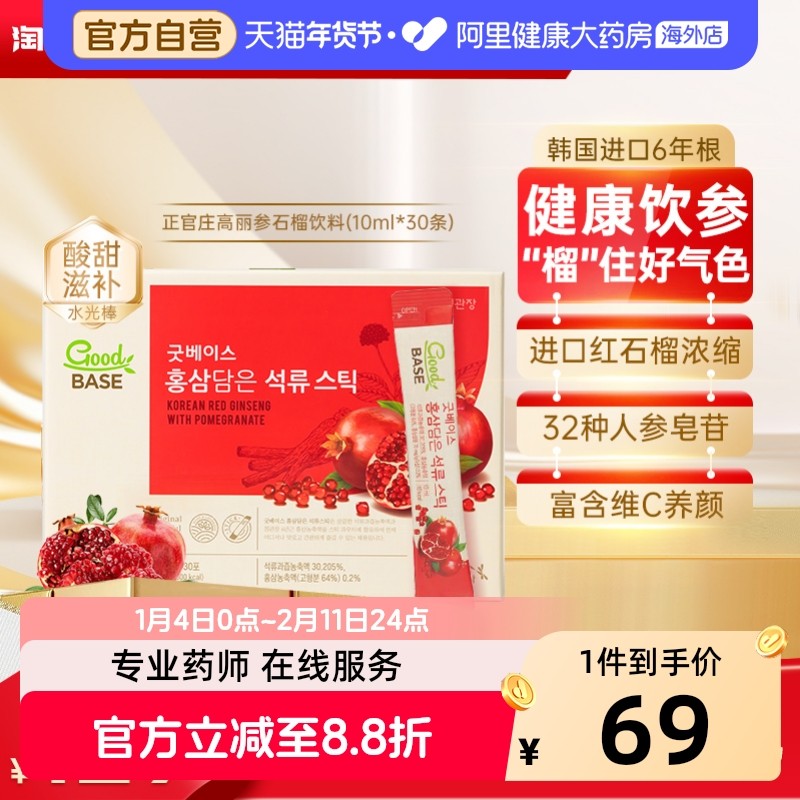 韩国正官庄6年根高丽参红参石榴饮品浓缩液滋补气血礼盒至26年5月