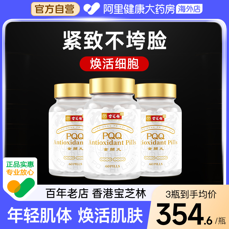 香港宝芝林高纯度PQQ童颜丸麦角硫因线粒体时光抗皱正品多瓶装
