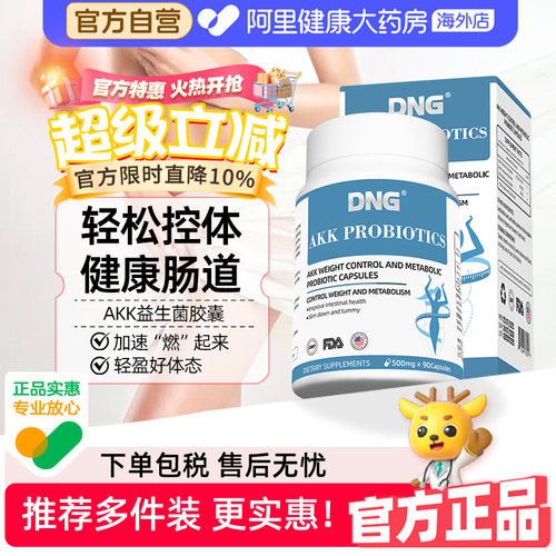 DNG进口瘦子菌AKK益生菌减食欲体重身材管理提代谢调理肠胃肠道