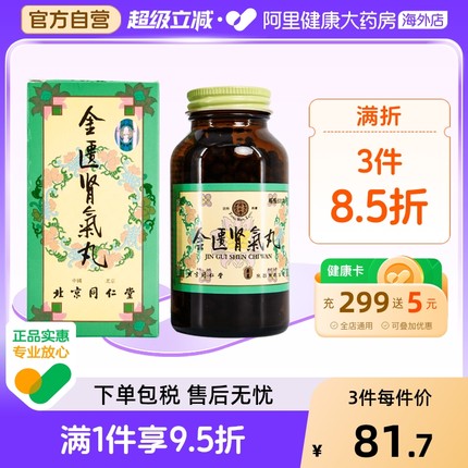 北京同仁堂金匮肾气丸港版补肾阳虚腰膝酸软官方正品旗舰店600粒