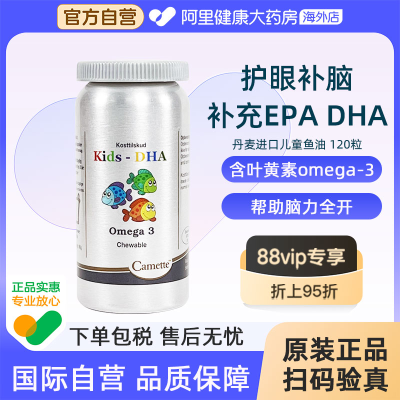 Camette丹麦凯麦特儿童深海鱼油孕妇青少年学生记忆力补充大脑DHA