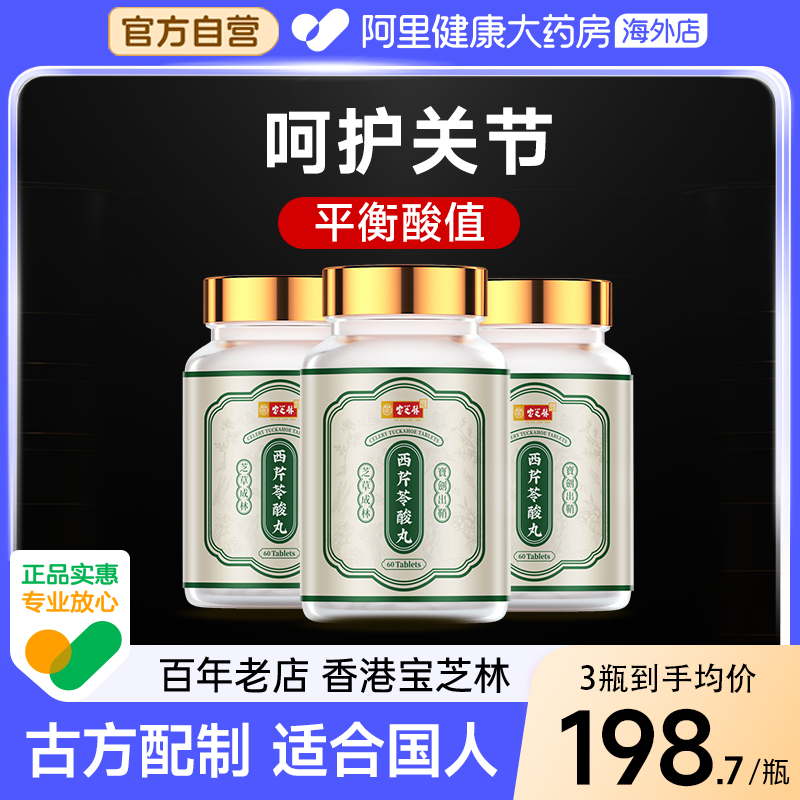 香港宝芝林西芹苓酸丸芹菜籽精华胶囊酸友常备平衡护关节保健*3瓶