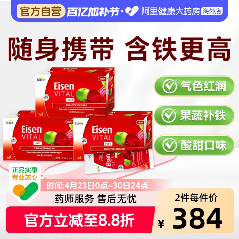 Huebner郝柏娜德国Eisen铁元素补铁红润便携口服液铁剂20条*3盒