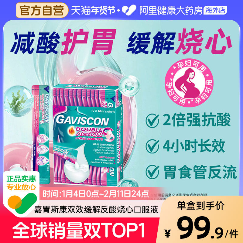 嘉胃斯康双效混悬液便携装胃药口服液GAVISCON进口正品原装孕妇,OTC药品/国际医药,国际肠胃用药,淘宝优惠券,粉丝福利购,淘宝优惠卷