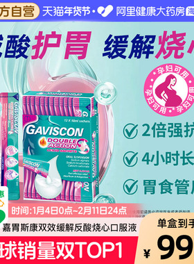 Gaviscon嘉胃斯康海藻酸钠口服液孕妇胃酸烧心食管反流消化不良