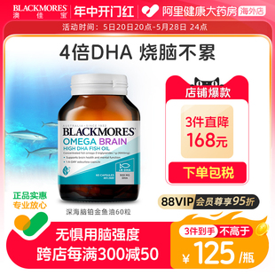 BLACKMORES澳佳宝深海脑铂金DHA鱼油omega3软胶囊保健品4倍高浓度