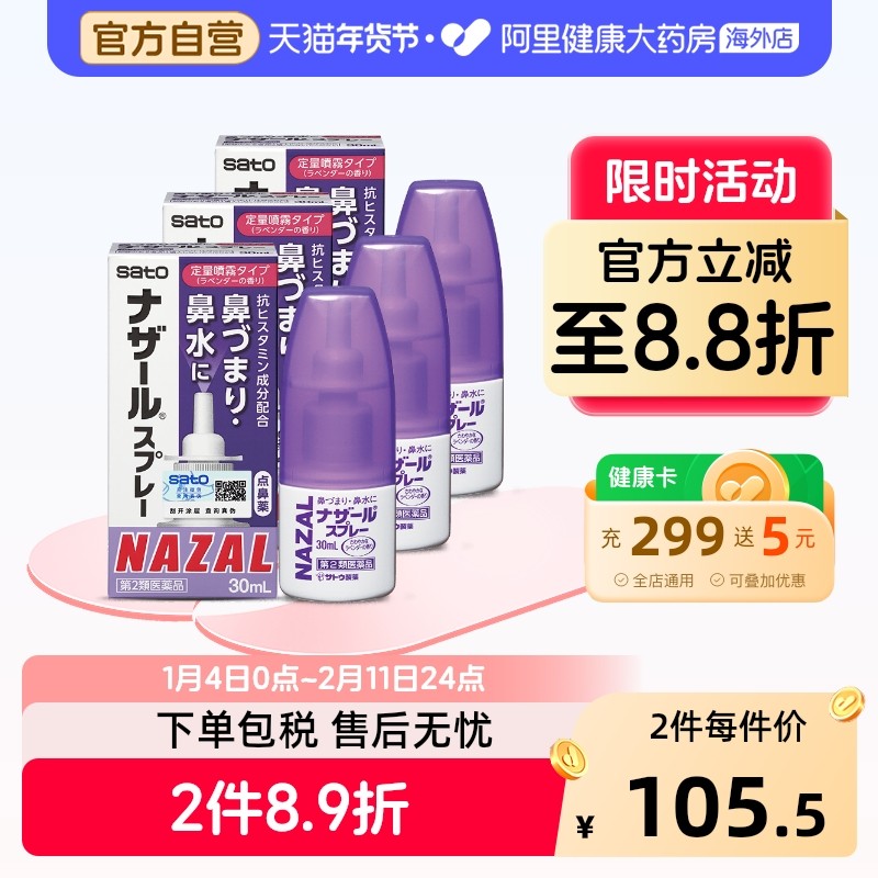 sato佐藤鼻炎喷雾NAZAL儿童喷剂日本进口通鼻鼻炎喷雾喷雾剂鼻子,OTC药品/国际医药,国际耳鼻喉药品,淘宝优惠券,粉丝福利购,淘宝优惠卷