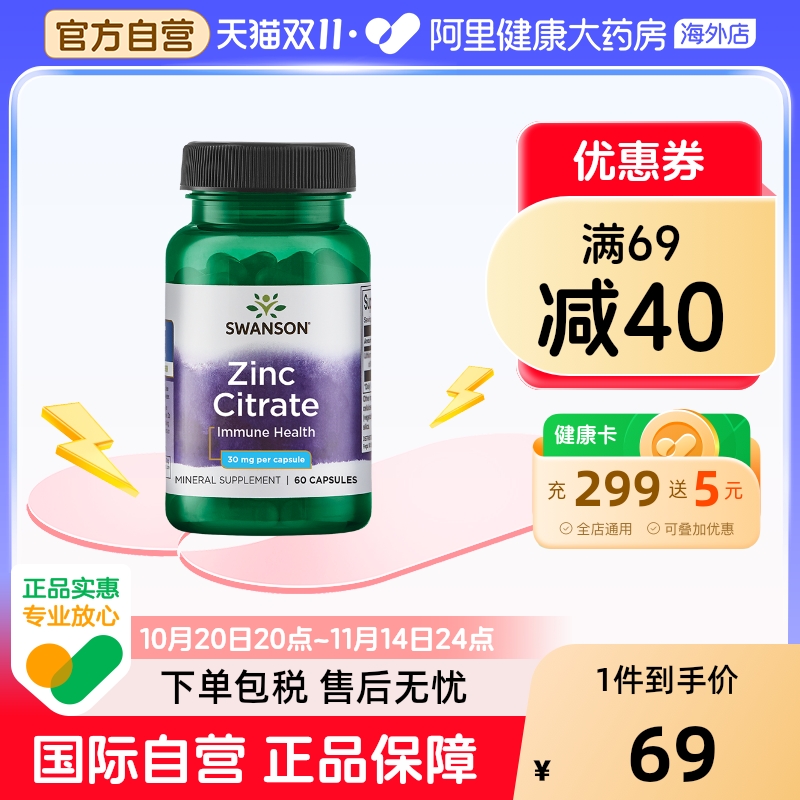 Swanson斯旺森柠檬酸锌胶囊30mg 60粒锌元素补充剂男士成人补锌