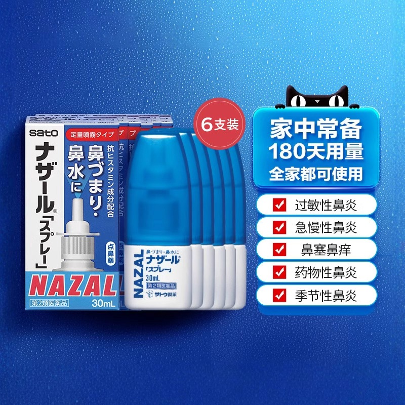 日本sato佐藤鼻炎喷雾喷剂nazal过敏性鼻炎药正品进口30ml*6瓶