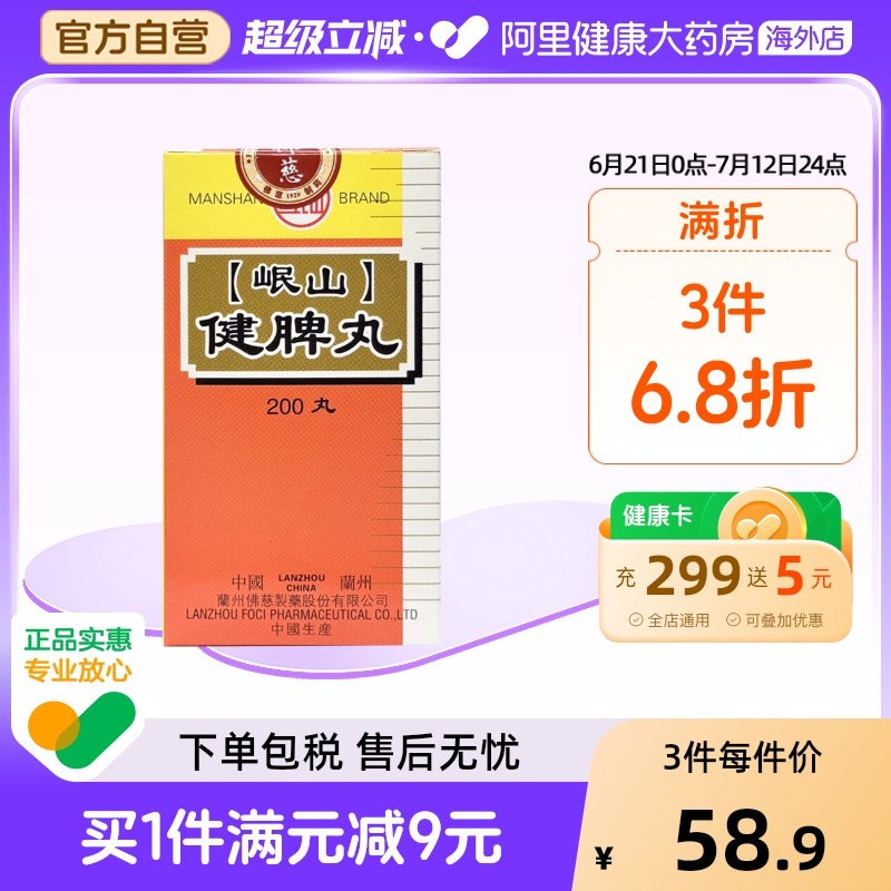 香港佛慈岷山牌健脾丸健脾开胃脾胃虚弱脘腹胀满食少便溏官方正品