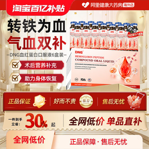 【6盒装】DNG血红蛋白肽口服液中老年气虚贫血补气血手术恢复营养