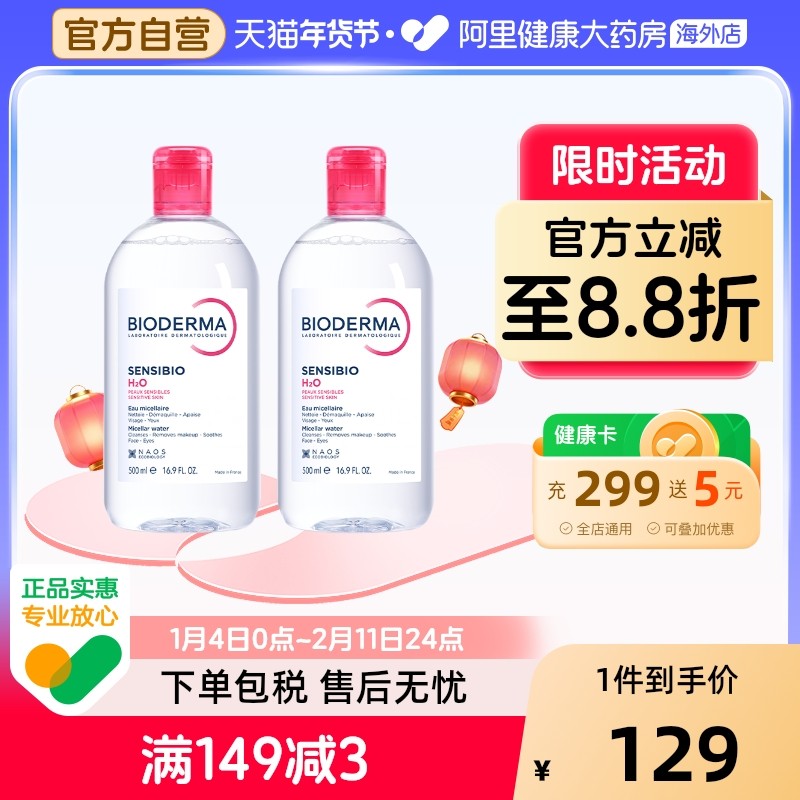 法国Bioderma贝德玛卸妆水 粉水温和深层清洁脸眼唇洁肤液500ml*2